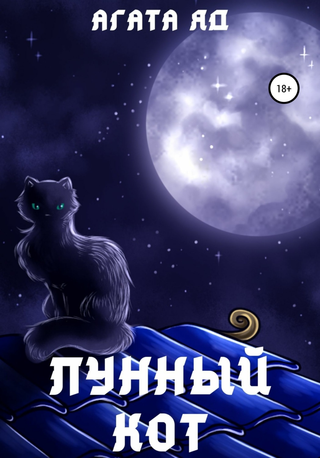 Лунный кот стихотворение