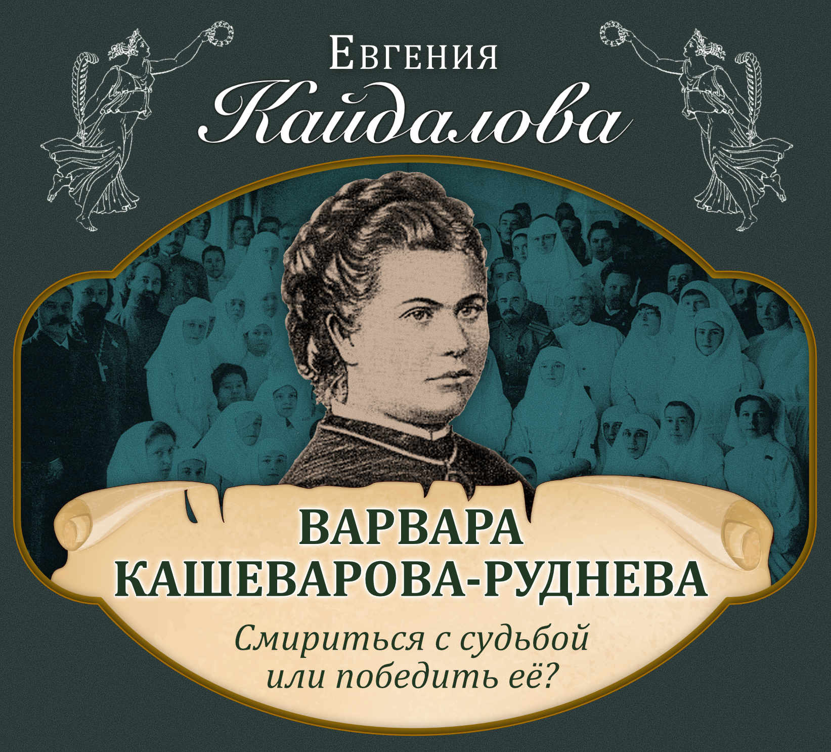 Один лишь способ есть нам справиться с судьбой слушать