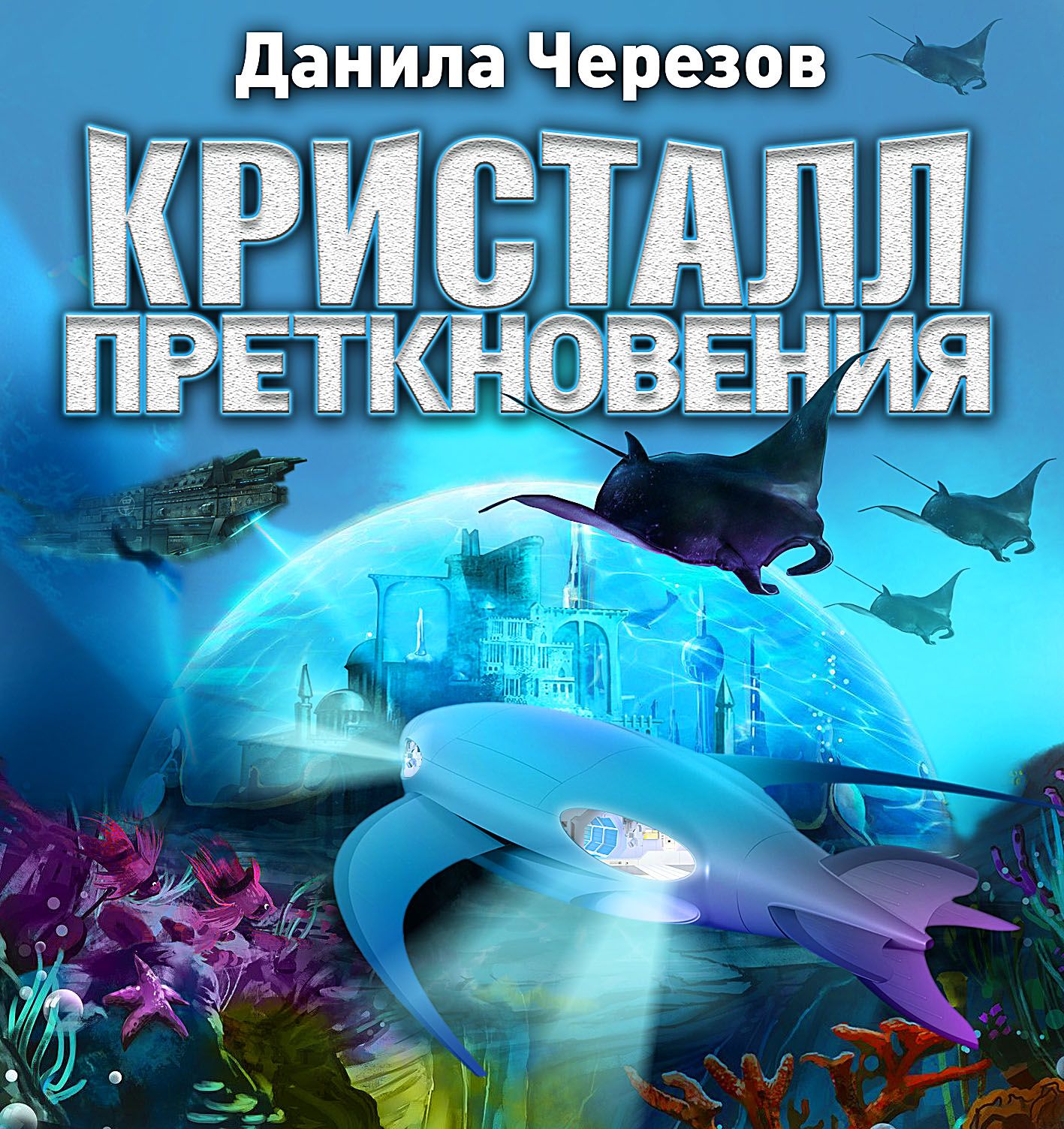 Скачать книгу бесплатно и без регистрации на телефон андроид фантастика научная