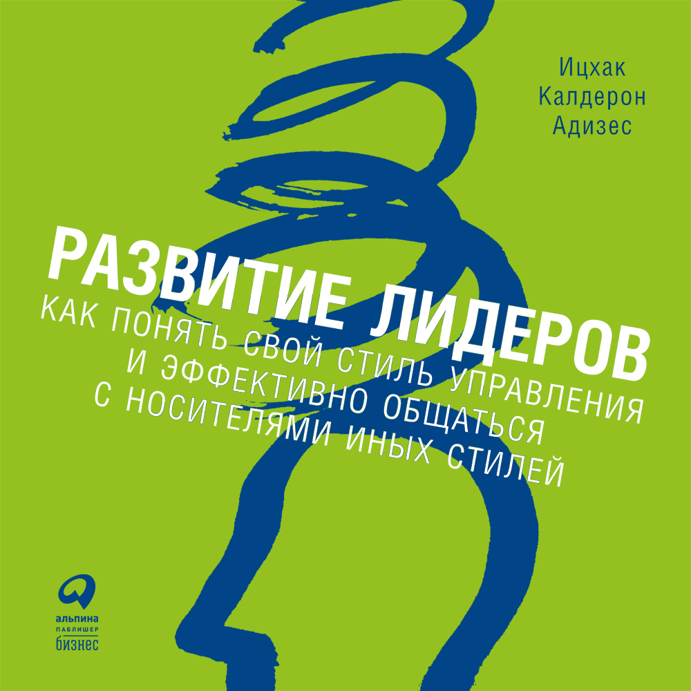 скачать ицхак адизес Ицхак адизес. Скачать книги.