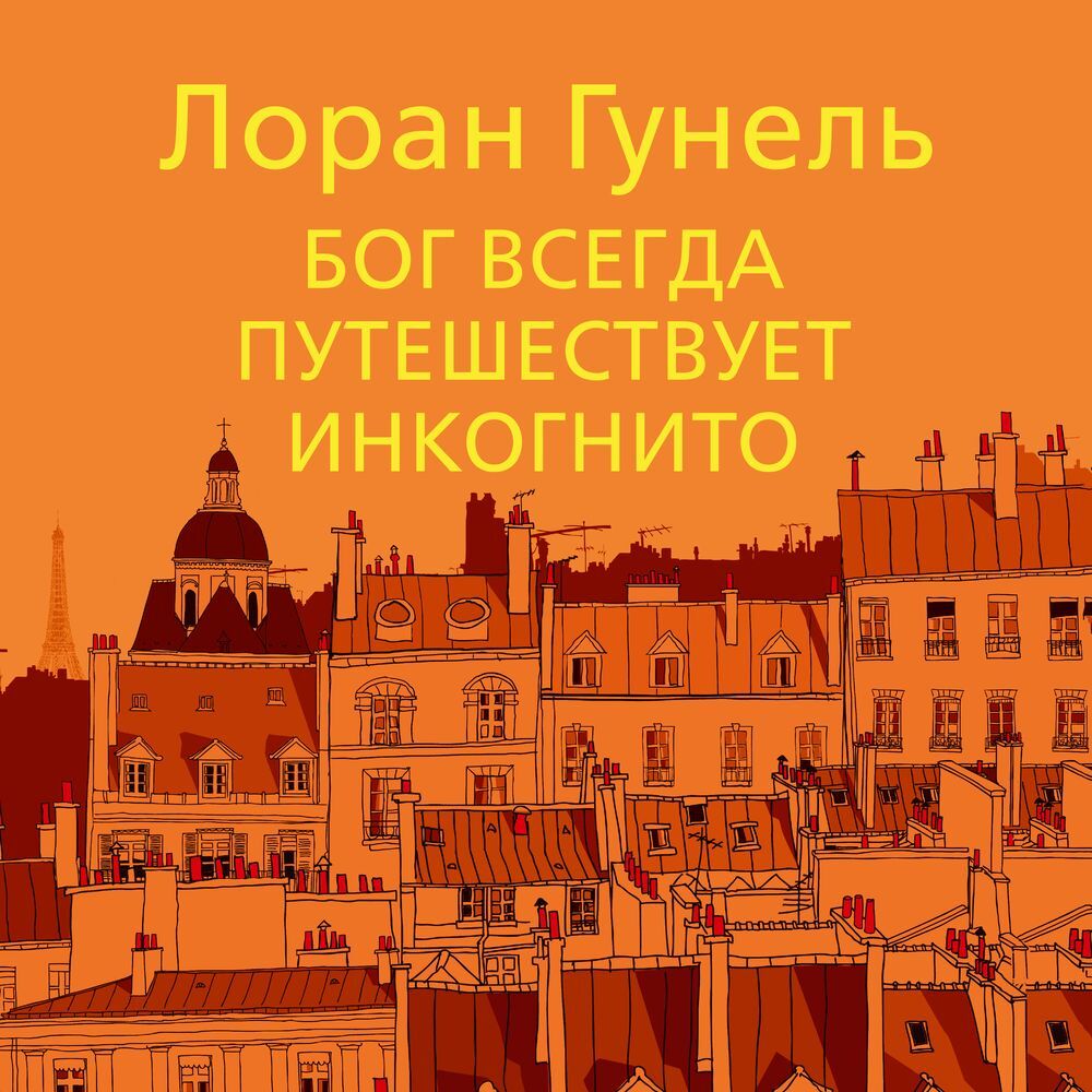 Отзывы на аудиокнигу «Бог всегда путешествует инкогнито», рецензии на аудиокнигу Лорана Гунеля, рейтинг в библиотеке ЛитРес