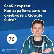76. Евгений Шпика, Pics.io. SaaS стартап для поиска и категоризации файлов. Как зарабатывать на симбиозе с Google Suite?