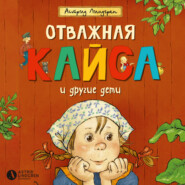 Отважная Кайса и другие дети (сборник)