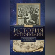 История астрономии. Великие открытия с древности до Средневековья