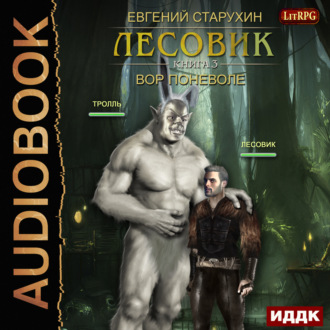 скачать старухин евгений лесовик Старухин евгений вор поневоле (аудиокнига), скачать бесплатно.