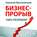 Бизнес-прорыв. 100% результат