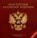 Конституция Российской Федерации