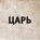 Революция 1905 года