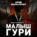 Малыш Гури. Книга шестая. Часть третья. Виват, император…