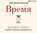 Время. Большая книга тайм-менеджмента