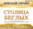 Столица беглых