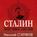 Сталин. После войны. Книга 1. 1945–1948