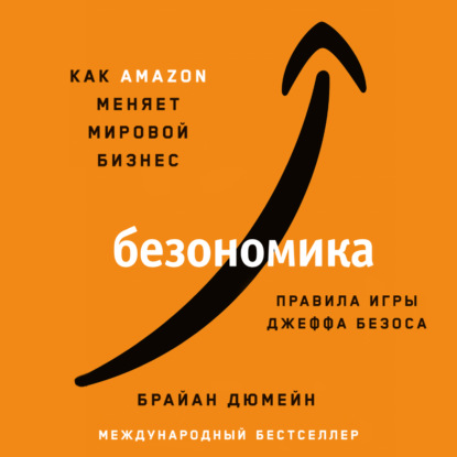 66865708-brian-dumaine-bezonomika-kak-amazon-menyaet-mirovoy-biznes-pravil-66865708.jpg