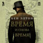 Время и снова время книга о чем. 17158006 ben elton 2 vremya i snova vremya 17158006. Время и снова время книга о чем фото. Время и снова время книга о чем-17158006 ben elton 2 vremya i snova vremya 17158006. картинка Время и снова время книга о чем. картинка 17158006 ben elton 2 vremya i snova vremya 17158006. Прелестные русские княжны останутся живы, а в России наступит Конституционная монархия. Не будет Гитлера и нацизма, потому что никаких предпосылок для него в благополучном материально немецком обществе в этом случае не возникнет. Германия не будет воевать вообще, ей просто это не будет нужно. Она будет торговать, производить, развиваться культурно и социально. Не придет к власти Сталин и партия большевиков, не будет репрессий и уничтожения культурного слоя российского общества. Миллионы евреев во всем мире останутся живы, свободны и счастливы. Не будет китайско-японского напряжения, Хиросима и Нагасаки не испытают на себе ужасы ядерного взрыва. Сплошное благоденствие всего то от предотвращения одного убийства!