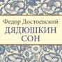 Обложка книги достоевского дядюшкин сон. 22165507 fedor dostoevskiy dyadushkin son 22165507. Обложка книги достоевского дядюшкин сон фото. Обложка книги достоевского дядюшкин сон-22165507 fedor dostoevskiy dyadushkin son 22165507. картинка Обложка книги достоевского дядюшкин сон. картинка 22165507 fedor dostoevskiy dyadushkin son 22165507. «Дядюшкин сон» – комическая повесть о старике-волоките, эдаком «обломке аристократии». Жилеты и духи, перчатки и галстуки, все это не в состоянии превратить «мертвеца на пружинах» в юношу…