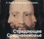 Книга страдающее средневековье о чем. Смотреть фото Книга страдающее средневековье о чем. Смотреть картинку Книга страдающее средневековье о чем. Картинка про Книга страдающее средневековье о чем. Фото Книга страдающее средневековье о чем
