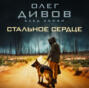 что значит стальное сердце. Смотреть фото что значит стальное сердце. Смотреть картинку что значит стальное сердце. Картинка про что значит стальное сердце. Фото что значит стальное сердце
