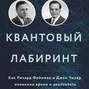 пол халперн квантовый лабиринт. Смотреть фото пол халперн квантовый лабиринт. Смотреть картинку пол халперн квантовый лабиринт. Картинка про пол халперн квантовый лабиринт. Фото пол халперн квантовый лабиринт