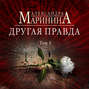 Другая правда маринина о чем книга. Смотреть фото Другая правда маринина о чем книга. Смотреть картинку Другая правда маринина о чем книга. Картинка про Другая правда маринина о чем книга. Фото Другая правда маринина о чем книга