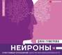 книга нейроны счастливых отношений