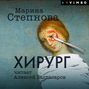 хирург степнова о чем. 51426108 marina stepnova hirurg 51426108. хирург степнова о чем фото. хирург степнова о чем-51426108 marina stepnova hirurg 51426108. картинка хирург степнова о чем. картинка 51426108 marina stepnova hirurg 51426108. Фууу, фууу, фууу. Памятуя о самых благоприятных впечатлениях, оставшихся от другой прочитанной книги автора, совершенно не ожидаешь подвоха, приступая к другой с вполне себе уж если не заманчивой, то интересной аннотацией точно.