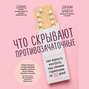 Что скрывают противозачаточные книга. Смотреть фото Что скрывают противозачаточные книга. Смотреть картинку Что скрывают противозачаточные книга. Картинка про Что скрывают противозачаточные книга. Фото Что скрывают противозачаточные книга