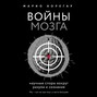 войны мозга научные споры вокруг разума и сознания