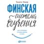 финская система обучения книга