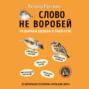 Аудиокнига речь как меч. Смотреть фото Аудиокнига речь как меч. Смотреть картинку Аудиокнига речь как меч. Картинка про Аудиокнига речь как меч. Фото Аудиокнига речь как меч