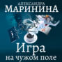каменская игра на чужом поле книга. Смотреть фото каменская игра на чужом поле книга. Смотреть картинку каменская игра на чужом поле книга. Картинка про каменская игра на чужом поле книга. Фото каменская игра на чужом поле книга