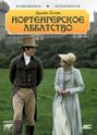 Нортенгерское аббатство книга о чем. Смотреть фото Нортенгерское аббатство книга о чем. Смотреть картинку Нортенгерское аббатство книга о чем. Картинка про Нортенгерское аббатство книга о чем. Фото Нортенгерское аббатство книга о чем