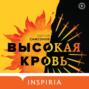 Самсонов высокая кровь о чем. Смотреть фото Самсонов высокая кровь о чем. Смотреть картинку Самсонов высокая кровь о чем. Картинка про Самсонов высокая кровь о чем. Фото Самсонов высокая кровь о чем