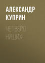 О чем книга четверо нищих. Смотреть фото О чем книга четверо нищих. Смотреть картинку О чем книга четверо нищих. Картинка про О чем книга четверо нищих. Фото О чем книга четверо нищих