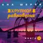 книга хрупкое равновесие ана шерри о чем. Смотреть фото книга хрупкое равновесие ана шерри о чем. Смотреть картинку книга хрупкое равновесие ана шерри о чем. Картинка про книга хрупкое равновесие ана шерри о чем. Фото книга хрупкое равновесие ана шерри о чем