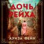 Дочь рейха книга о чем. Смотреть фото Дочь рейха книга о чем. Смотреть картинку Дочь рейха книга о чем. Картинка про Дочь рейха книга о чем. Фото Дочь рейха книга о чем
