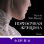 Порядочная женщина книга о чем