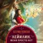 лейилин меня просто нет. 65950109 katerina polyanskaya leyilin menya prosto net 65950109. лейилин меня просто нет фото. лейилин меня просто нет-65950109 katerina polyanskaya leyilin menya prosto net 65950109. картинка лейилин меня просто нет. картинка 65950109 katerina polyanskaya leyilin menya prosto net 65950109. Лейилин, как и сотен других девушек Эстергарда, попросту нет, потому что у них нет собственной судьбы, они – лишь тени богатых наследниц, их собственность, служанки, а заодно и тайные заклятые враги. Они все носят их одежды, крутятся в их окружении, но понимают, что это не по-настоящему. Главная героиня – Лейилин дочки первого министра по имени Шанти, ей предстоит отправиться в другую страну, чтобы завоевать сердце местного короля. Впереди – выпускной бал, путешествие через иные миры, но нужно быть максимально незаметной, чтобы выжить.