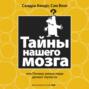 книга тайны нашего мозга или почему умные люди делают глупости. Смотреть фото книга тайны нашего мозга или почему умные люди делают глупости. Смотреть картинку книга тайны нашего мозга или почему умные люди делают глупости. Картинка про книга тайны нашего мозга или почему умные люди делают глупости. Фото книга тайны нашего мозга или почему умные люди делают глупости