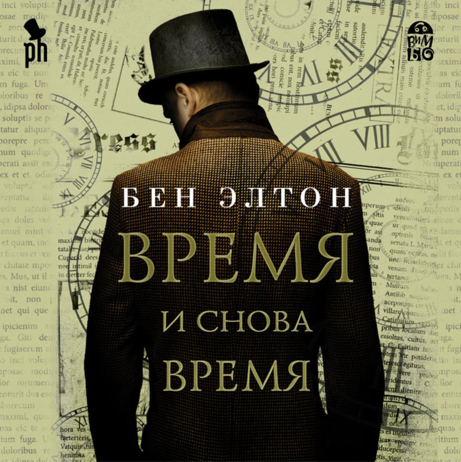 Время заново. Бен Элтон время и снова время. Время и снова время. Время и снова время Бен Элтон книга. Книга времени.