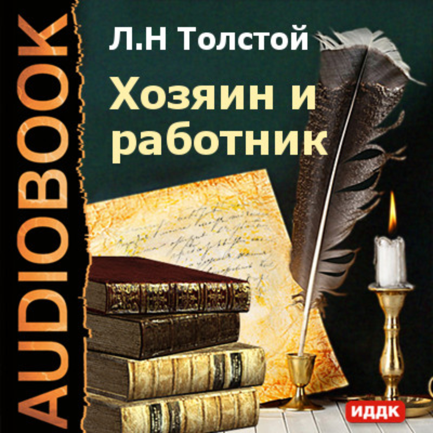 Книга: Толстой Л.Н. - Разрушение Ада и Восстановление Его