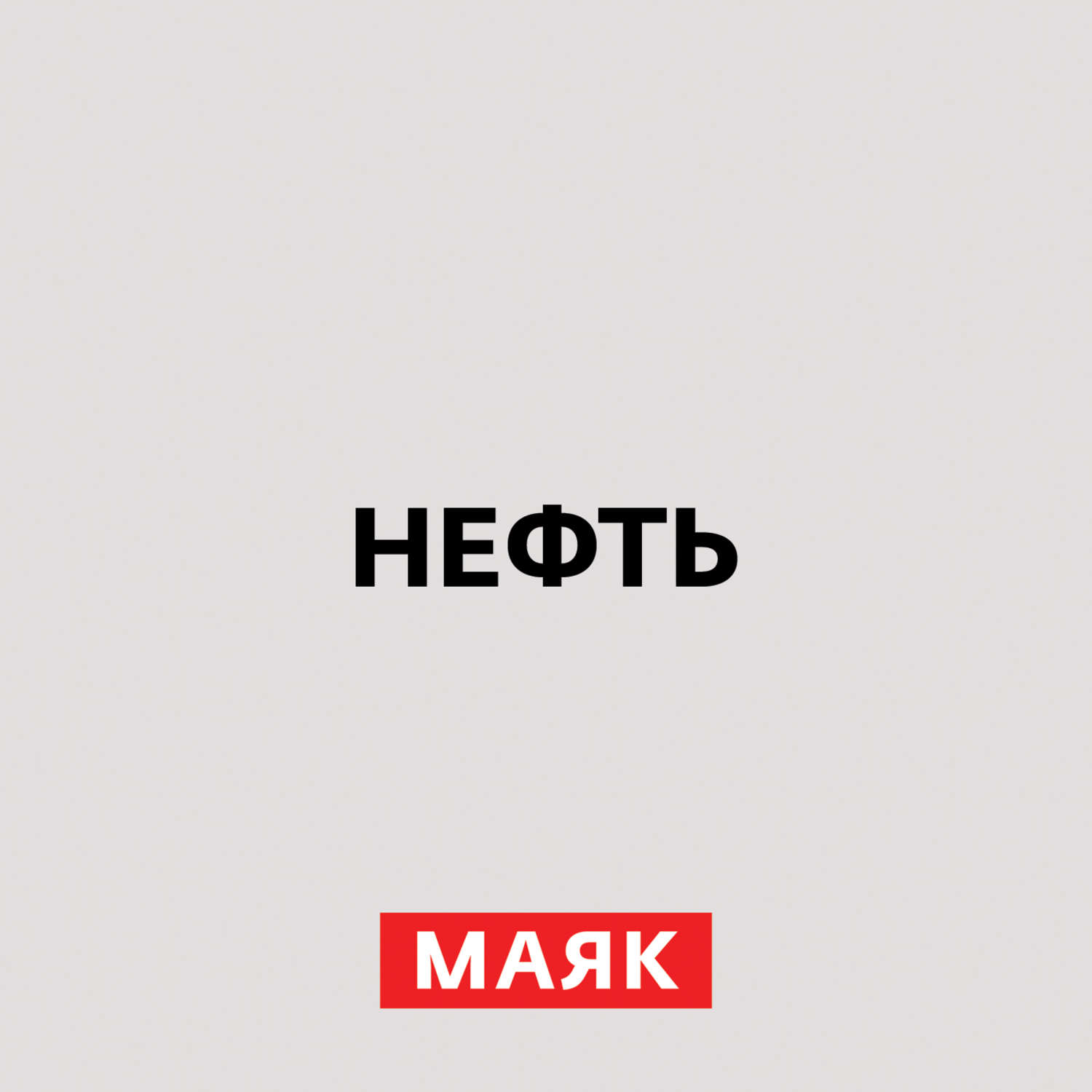 Заставка радио маяк mp3