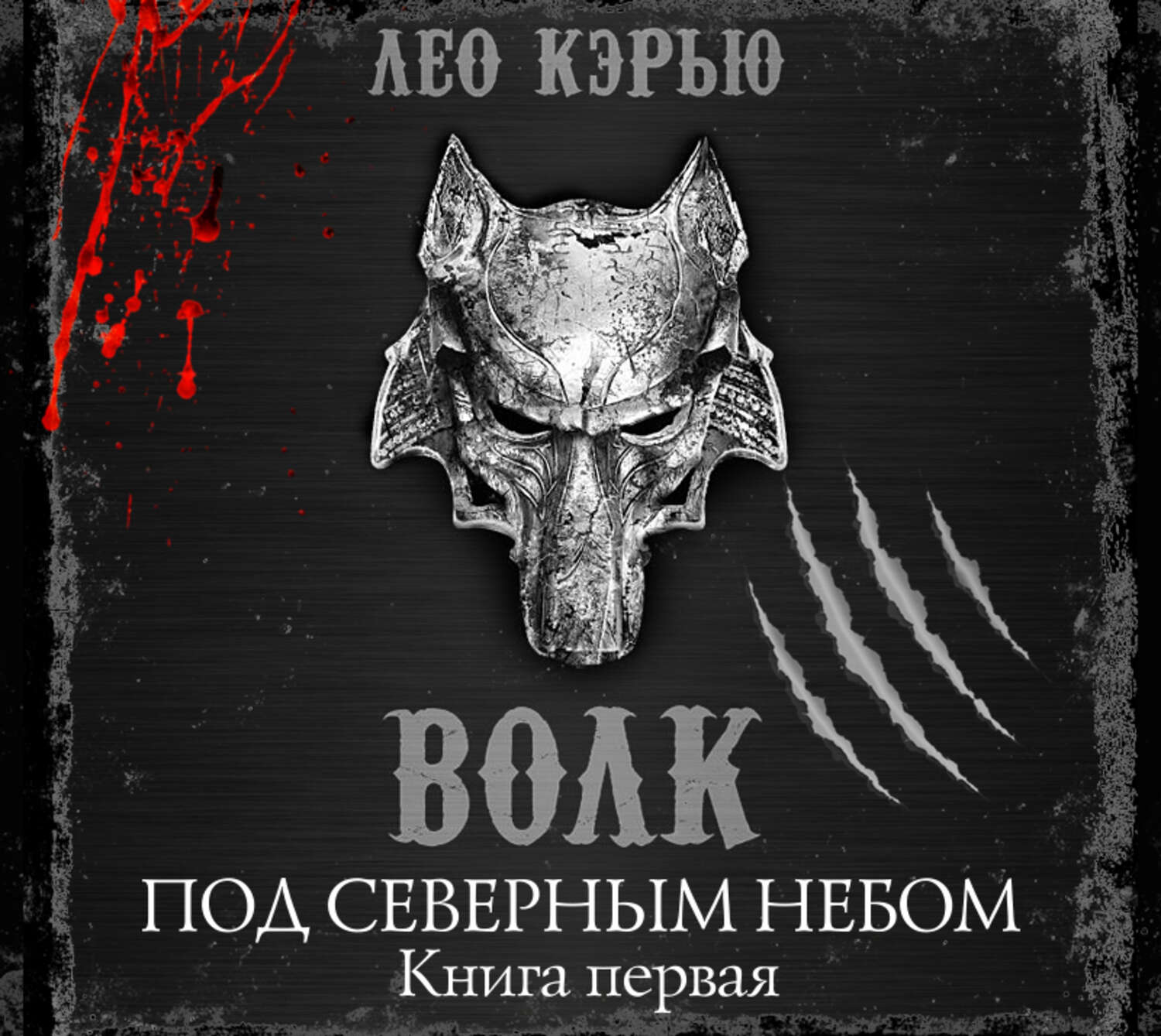 Под северным. Лео Кэрью волк. Книги о волках. Книга волки севера. Волки Одина книга.