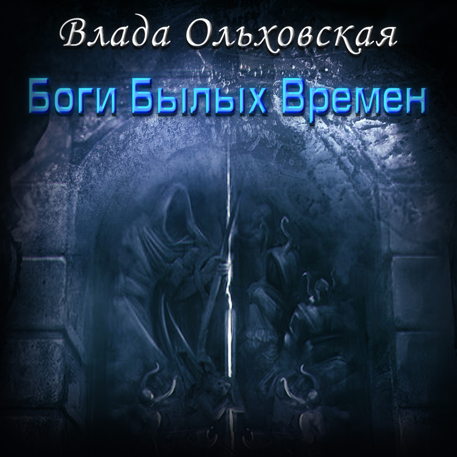 Аудиокнига город богов слушать. Сами боги книга. Боги былых времен.