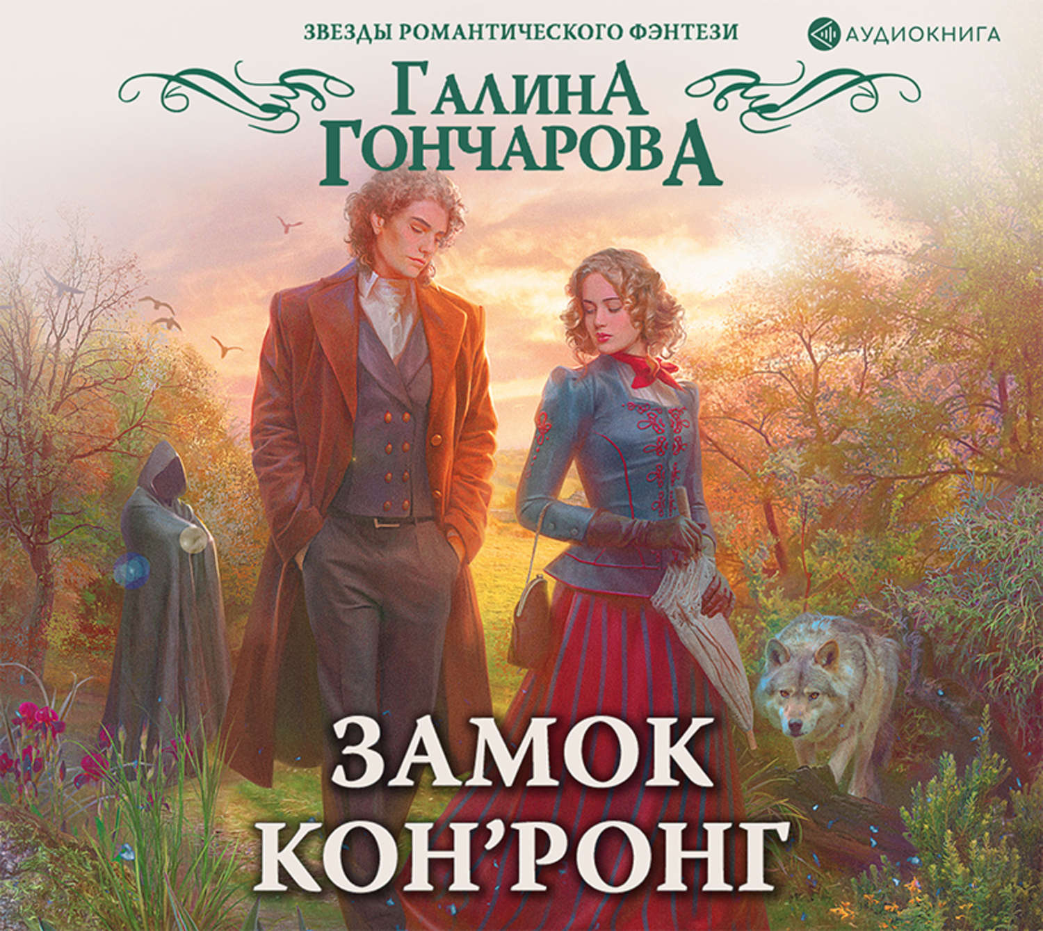 Слушать аудиокнигу замок. Галина Гончарова - замок кон’Ронг. Книга замок кон Ронг. Гончарова Галина. Замок кон Ронг Галина Гончарова аудиокнига. Гончарова Галина Дмитриевна.