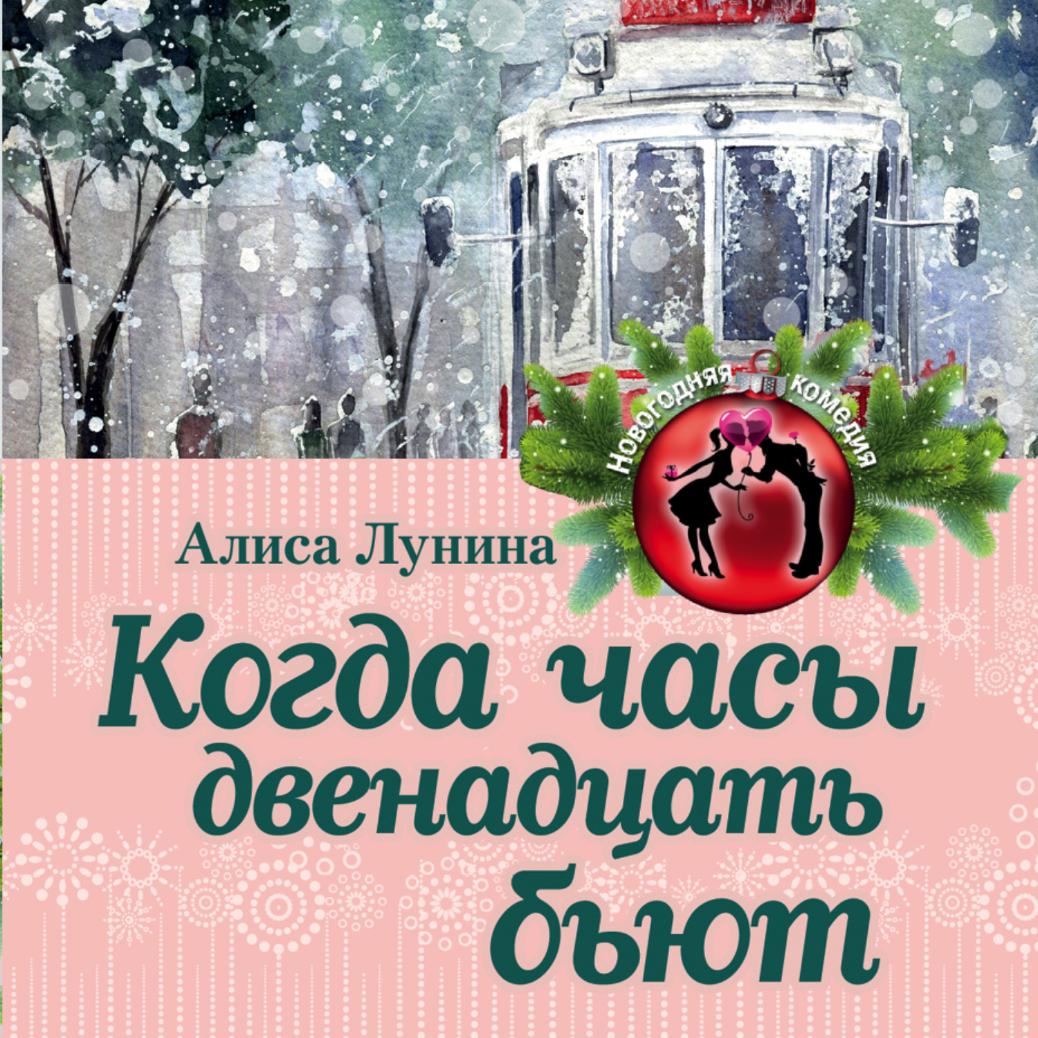 Когда часа 12 бьют. Когда часы двенадцать бьют. Алиса Лунина. Лунина когда часы 12 бьют. Пока часы 12 бьют книга.