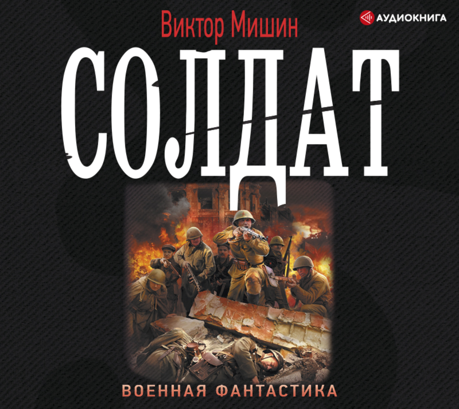 Слушать аудиокниги андрея первухина. Возвращение Виктор Мишин книга. Аудиокнига Виктора Мишина солдат. Солдат Мишин аудиокнига. Виктор Мишин солдат.