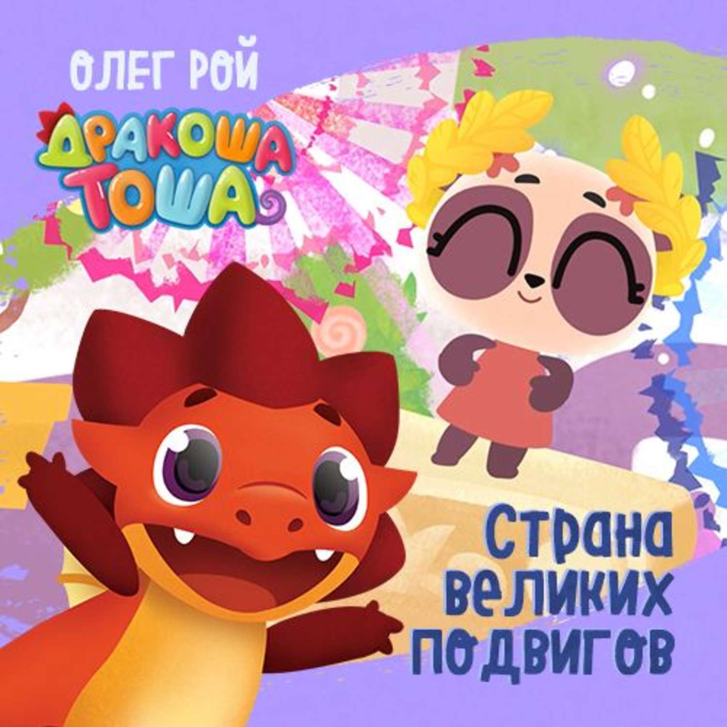 Аудиокнига дракоша. Книжка Дракоша Тоша. Страна великих подвигов Дракоша Тоша.