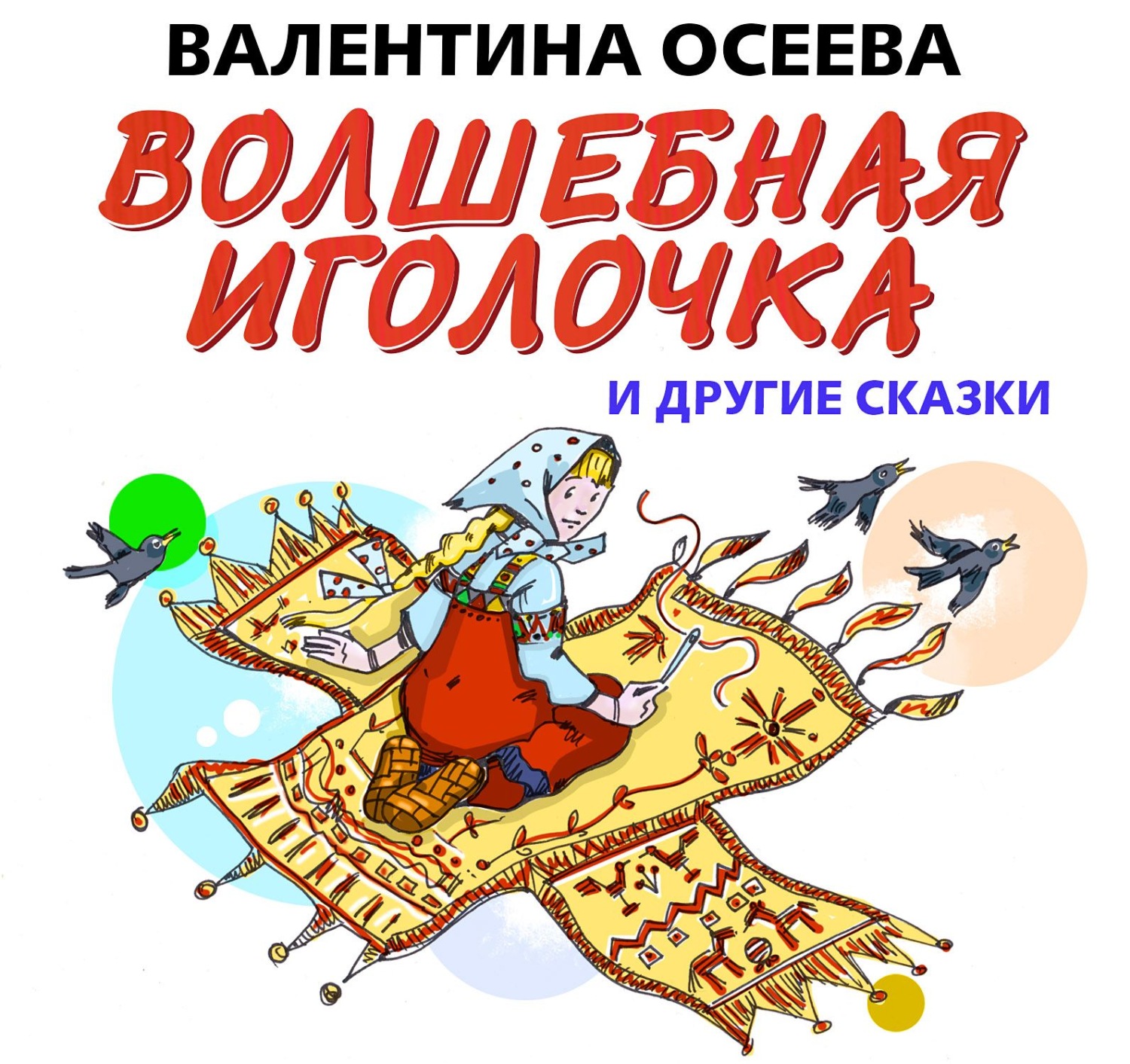 Картинки к сказке волшебная иголочка