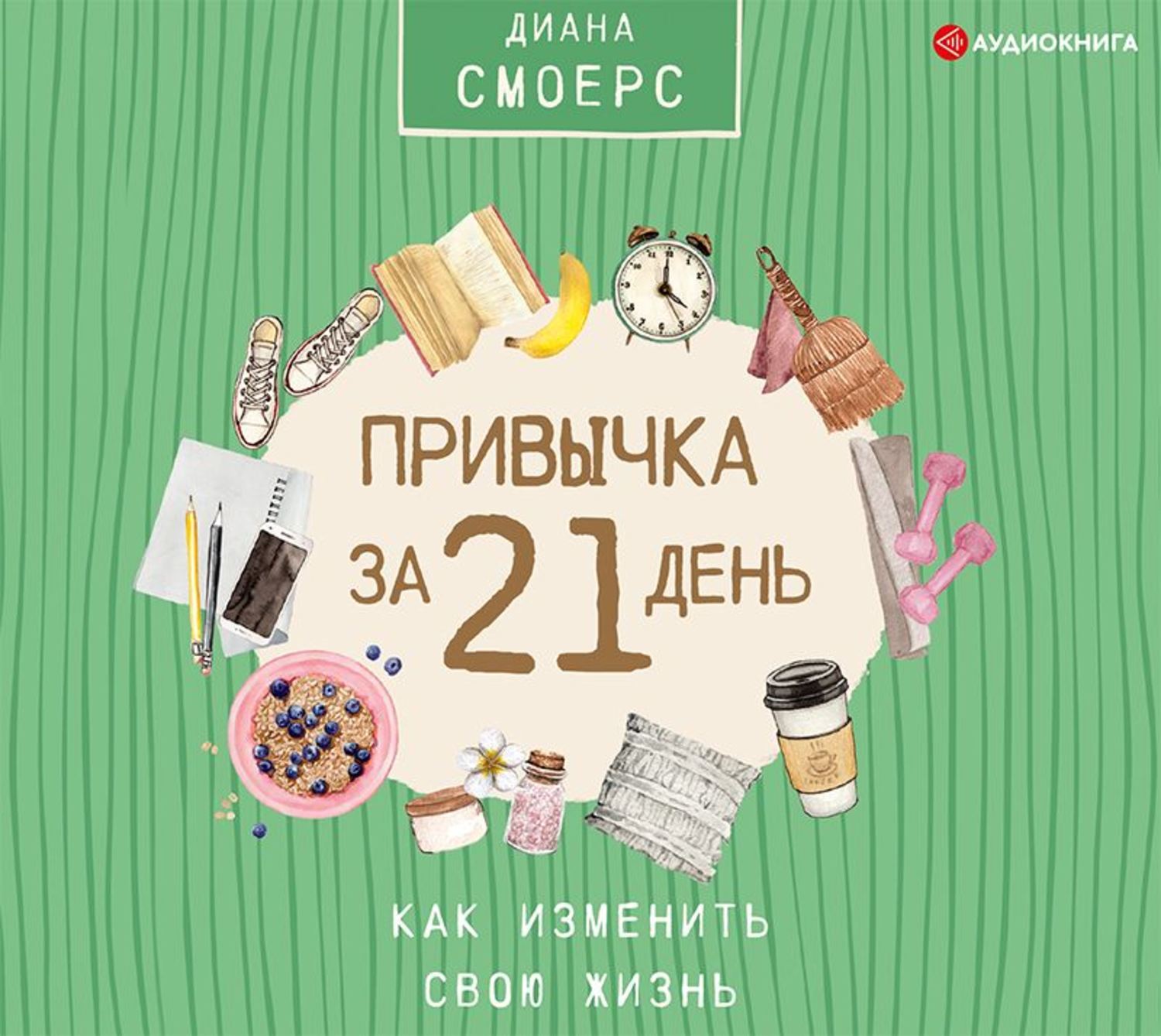 Изменить жизнь за 21 день пошаговый план