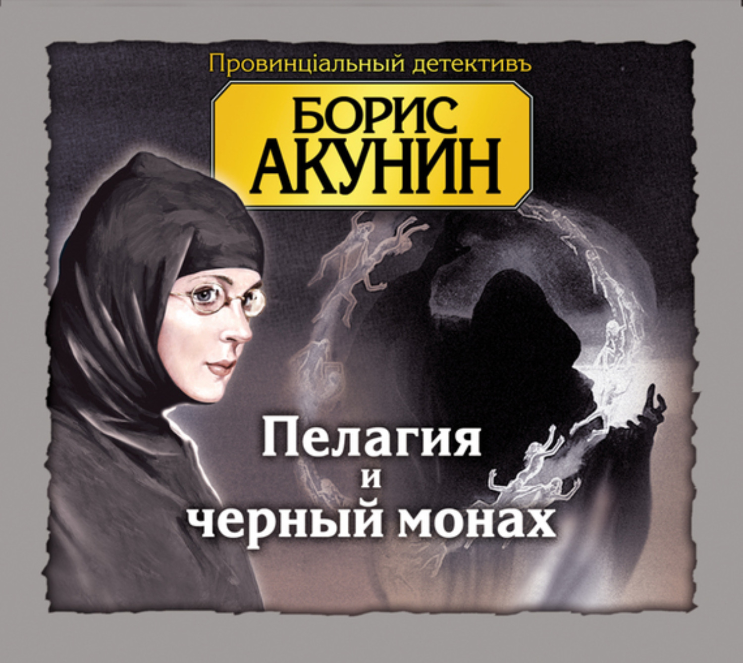 Слушать детективы акунина. Акунин пелагия и монах.